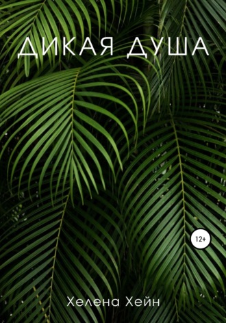 Хелена Хейн. Дикая душа