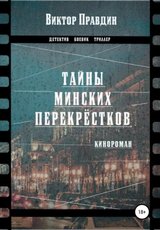 Виктор Правдин. Тайны минских перекрестков