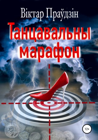 . Танцавальны марафон