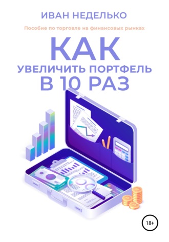 . Как увеличить портфель в 10 раз