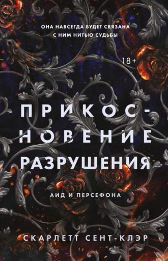 . Прикосновение разрушения