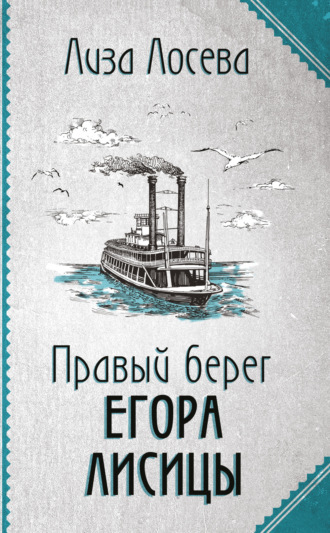 Лиза Лосева. Правый берег Егора Лисицы