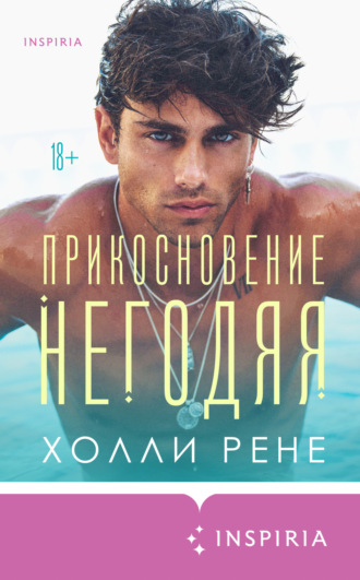 . Прикосновение негодяя