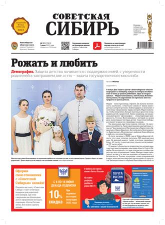 . Газета «Советская Сибирь» №22 (27803) от 01.06.2022