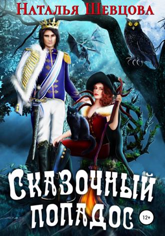 Наталья Шевцова. Сказочный попадос