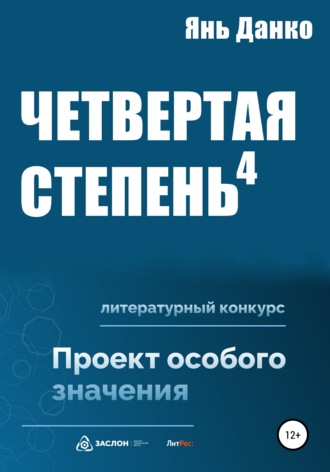 . Четвертая степень