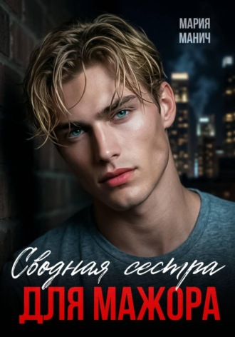 . Сводная сестра для мажора