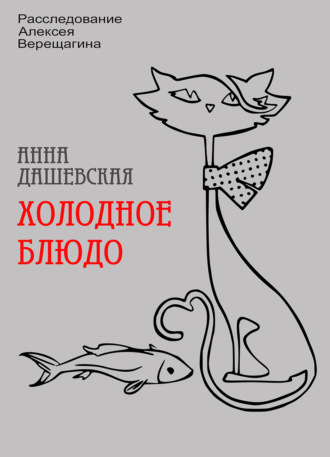 Анна Дашевская. Холодное блюдо