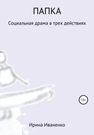 Ирина Иваненко. Папка