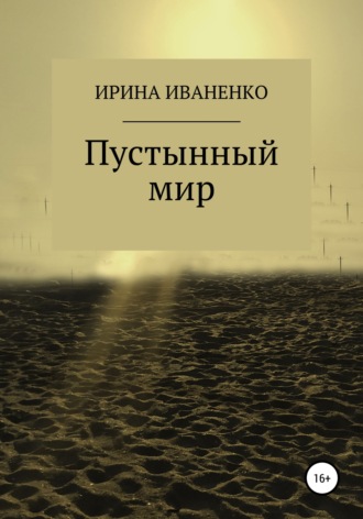 Ирина Иваненко. Пустынный мир