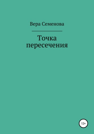 Вера Семенова. Точка пересечения