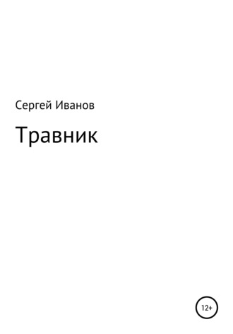 . Травник