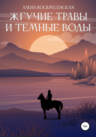 Алена Воскресенская. Жгучие травы и темные воды
