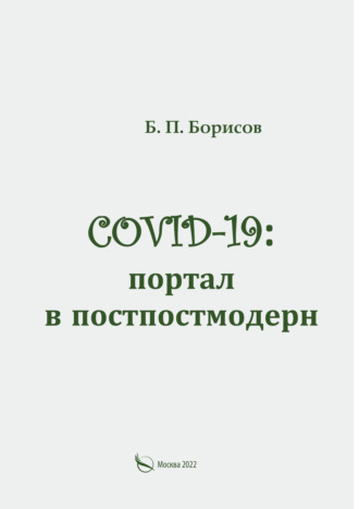 . COVID-19: портал в постпостмодерн