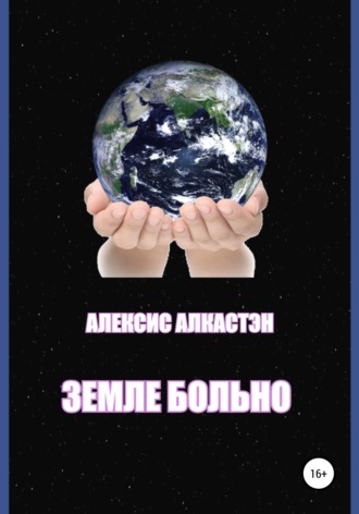 . ЗЕМЛЕ БОЛЬНО