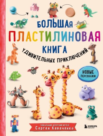Сергей Кабаченко. Большая пластилиновая книга удивительных приключений (книга 2)