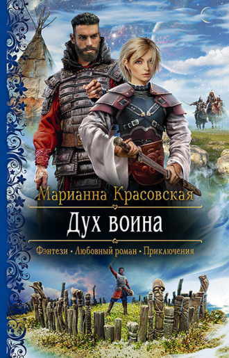 . Дух воина