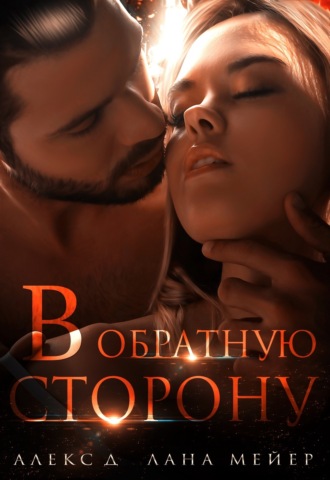 . В обратную сторону