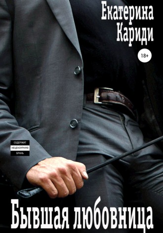 . Бывшая любовница