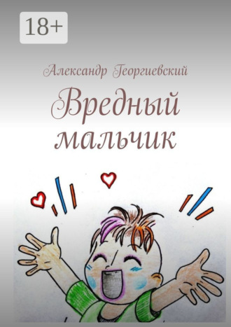 Александр Георгиевский. Вредный мальчик