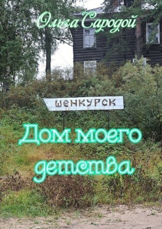 Ольга Сародой. Дом моего детства