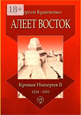 Сергей Кравченко. Алеет Восток. Кривая империя – II. 1224–1533
