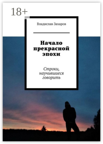 Владислав Захаров. Начало прекрасной эпохи. Строки, научившиеся говорить