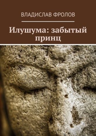 . Илушума: забытый принц