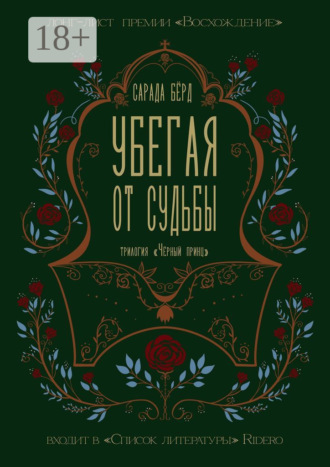 Сарада Бёрд. Убегая от судьбы