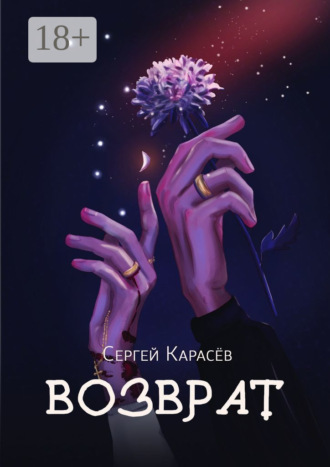 . Возврат