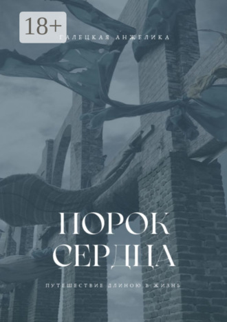 Анжелика Николаевна Галецкая. Порок сердца. Путешествие длиною в жизнь
