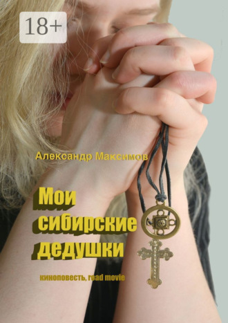 . Мои сибирские дедушки