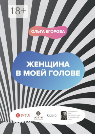 . Женщина в моей голове