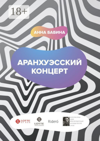 . Аранхуэсский концерт. Фантасмагория безвременья