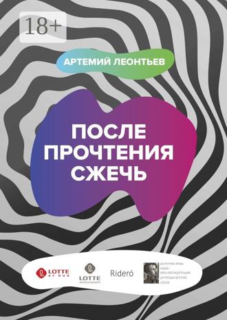 Артемий Леонтьев. После прочтения сжечь
