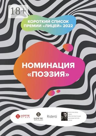 . Номинация «Поэзия». Короткий список премии «Лицей» 2022