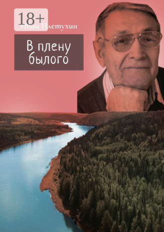 Иван Петрович Плетухин. В плену былого
