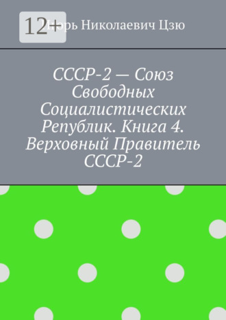 . СССР-2 – Союз Свободных Социалистических Республик. Книга 4. Верховный правитель СССР-2