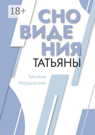 Татьяна Мордасова. Сновидения Татьяны