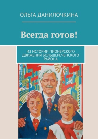 . Всегда готов! Из истории пионерского движения Большереченского района