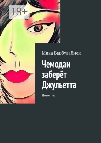 Мика Варбулайнен. Чемодан заберёт Джульетта. Детектив