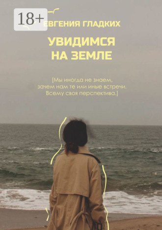 . Увидимся на Земле