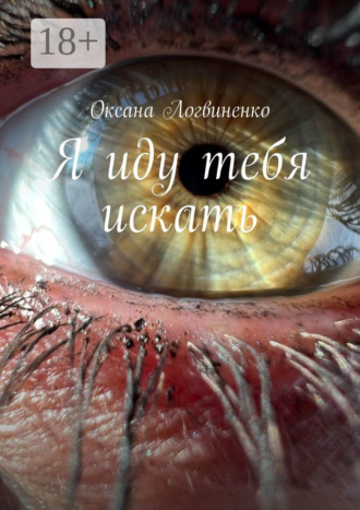 Оксана Логвиненко. Я иду тебя искать