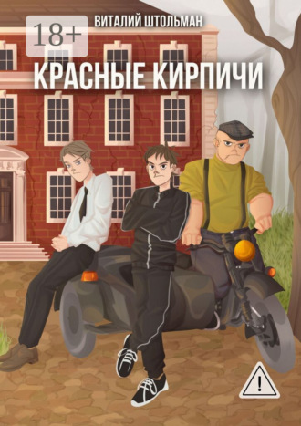 Виталий Штольман. Красные кирпичи