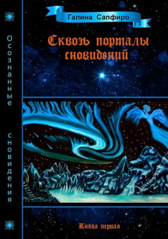 Галина Викторовна Сапфиро. Сквозь порталы сновидений. Книга первая
