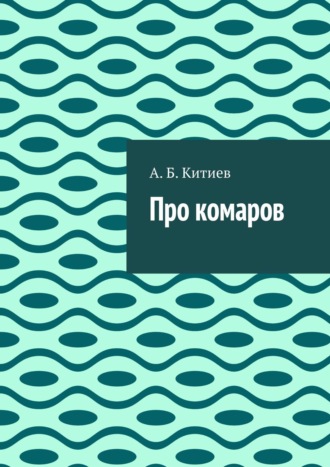 А. Китиев. Про комаров