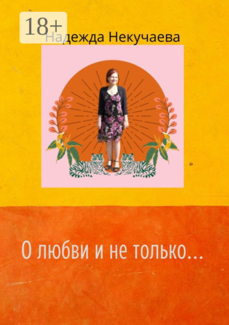 Надежда Некучаева. О любви и не только…