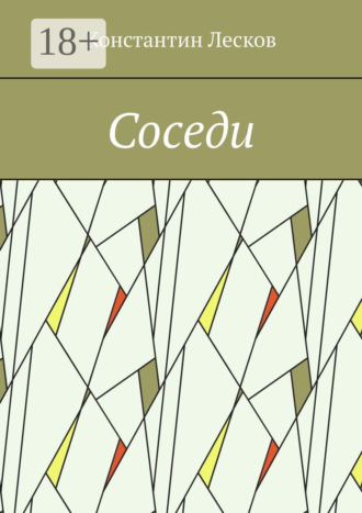 . Соседи