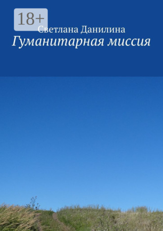 . Гуманитарная миссия