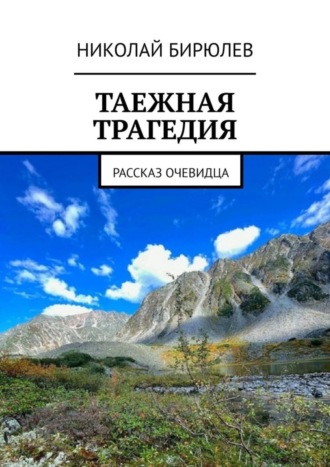 Николай Бирюлев. Таежная трагедия. Рассказ очевидца